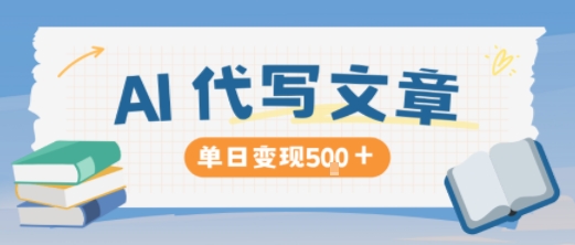 AI代写，写的越多，收益越多，长期稳定单日变现5张-九九网创
