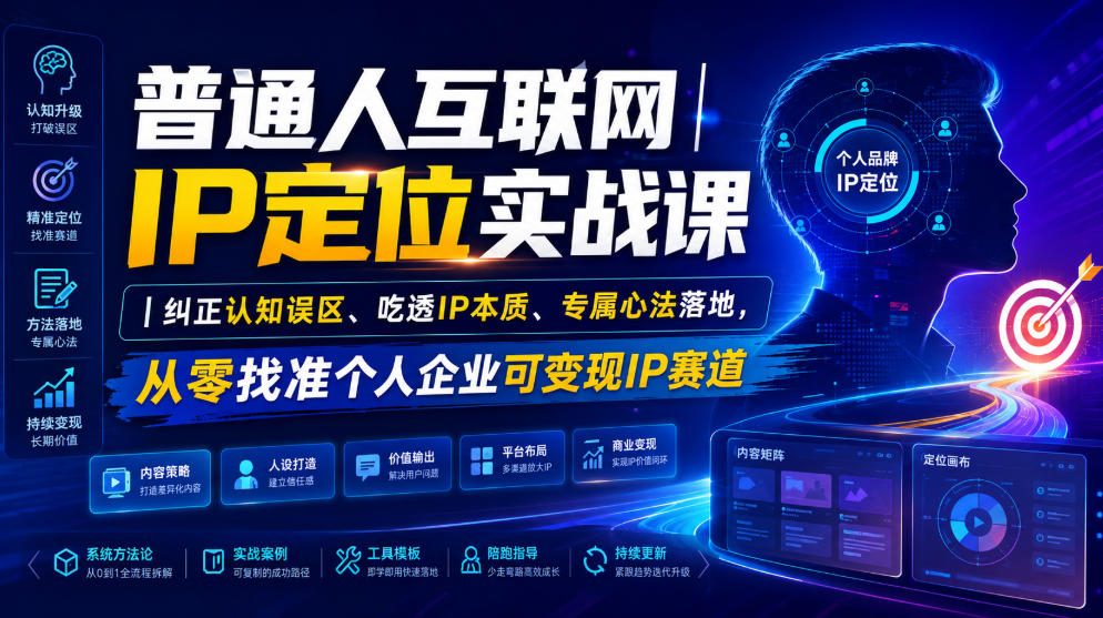 普通人互联网IP定位实战课｜纠正认知误区、吃透IP本质、专属心法落地，从零找准个人企业可变现IP赛道-九九网创