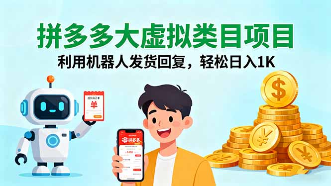 拼多多大虚拟类目项目，利用机器人发货回复，轻松日入1K-九九网创