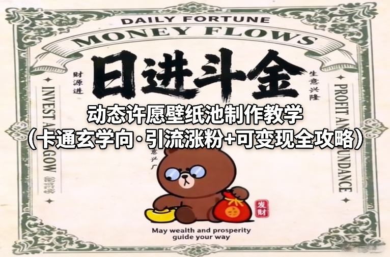 动态许愿壁纸池制作教学(卡通玄学向·引流涨粉+可变现全攻略)-九九网创