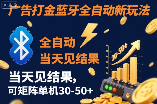 【广告打金】蓝牙全自动新玩法，当天见结果，可矩阵单机30-50+【揭秘】-九九网创