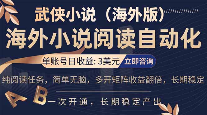小说阅读挂机，单账号日收益3美元，单可多开裂变支持批量多开，单电脑日收益可达1000+-九九网创