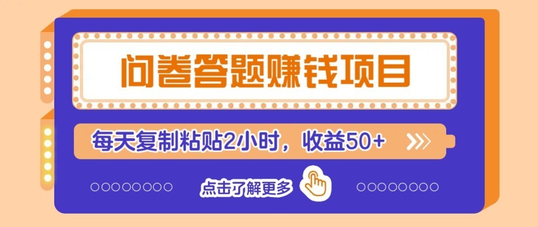 零成本零门槛！问卷赚钱实操攻略，新手小白也能操作，每天复制粘贴2小时，收益50+-九九网创
