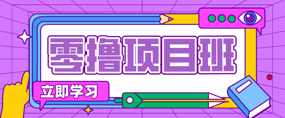 一个长期去深耕,坚持去做就有被动收入的项目,实测每天2小时轻松收益100+-九九网创