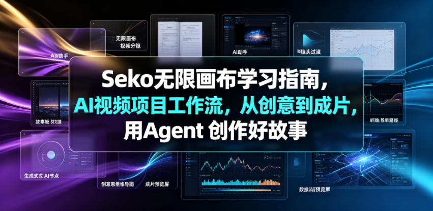 Seko无限画布学习指南，AI视频项目工作流，从创意到成片，用Agent 创作好故事-九九网创