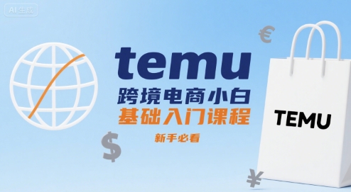 temu跨境电商小白基础入门课程，新手必看-九九网创