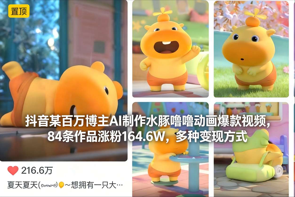 抖音某百万博主AI制作水豚噜噜动画爆款视频，84条作品涨粉164.6W，多种变现方式-九九网创