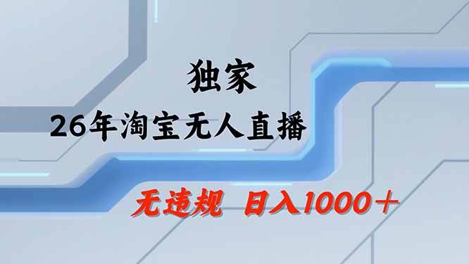 （19790期）【最新技术】淘宝无人直播，一天搞1000+，独家技术，无违规封号，可矩阵开播，长期稳定-九九网创