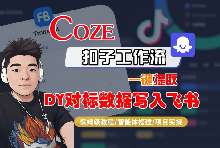 COZE扣子工作流一键提取DY对标数据写入飞书，保姆级教程-智能体搭建-项目实操-九九网创