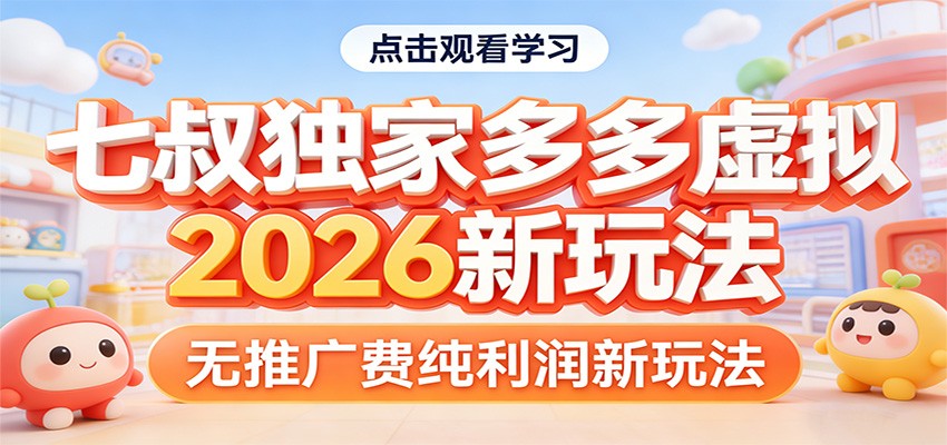 七叔独家多多虚拟，2026新玩法，无推广费，纯利润-九九网创
