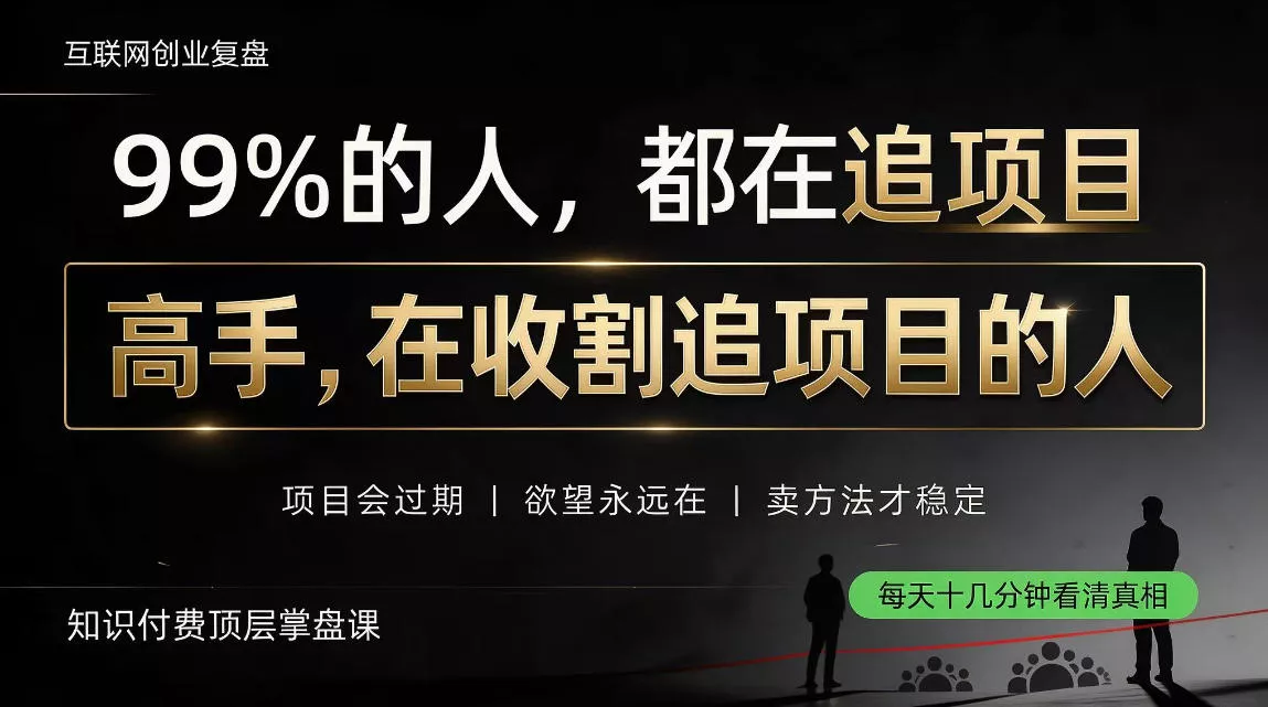 做项目不如卖项目,做知识付费自己当老板,教人从“干活的人”变成“收钱的人”【揭秘】-九九网创