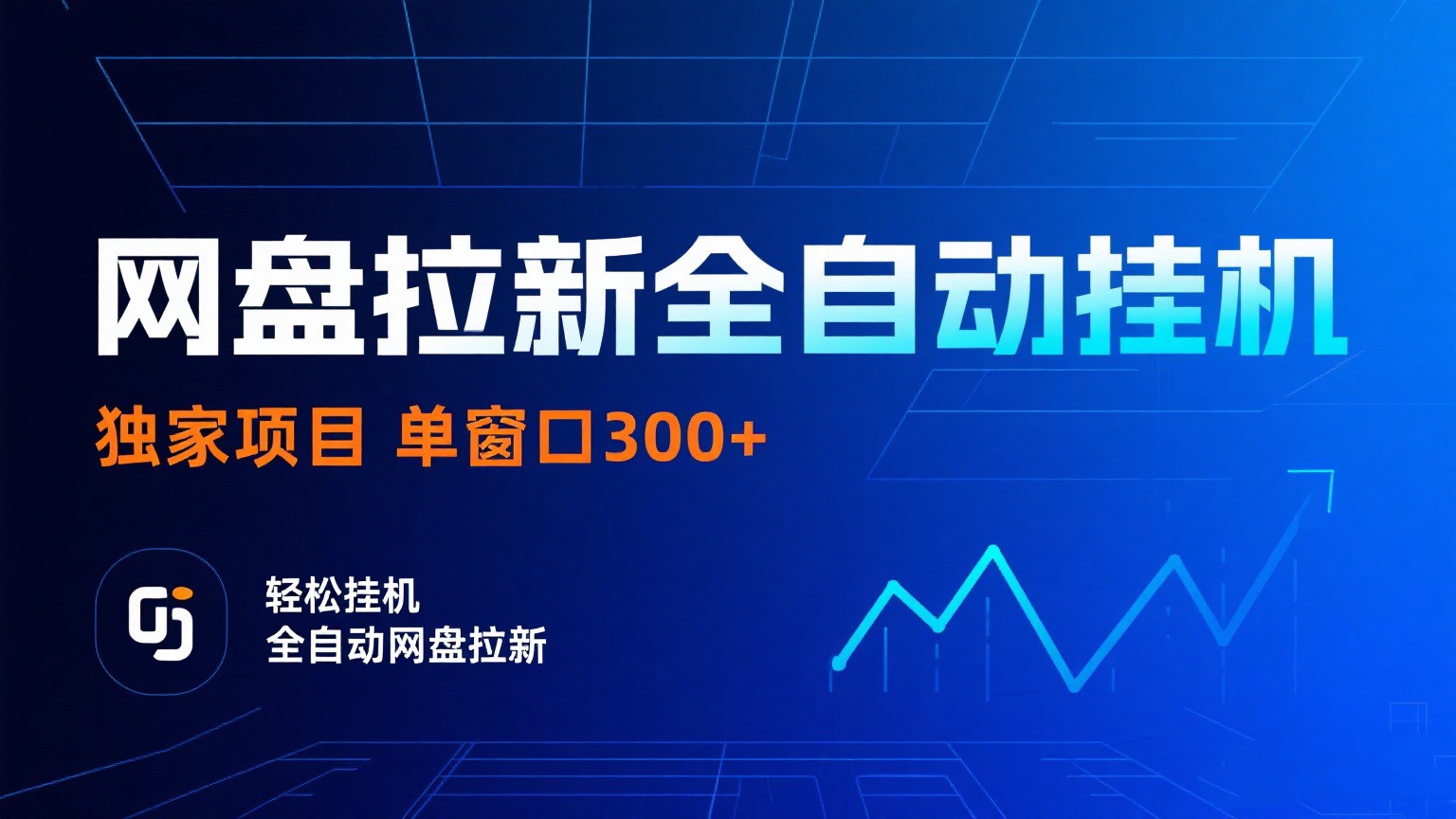 网盘拉新全自动挂机项目 独家稳定 单窗口轻松日入300+ 可矩阵-九九网创