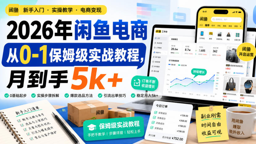 2026年闲鱼电商从0-1保姆级实战教程，月到手5k+-九九网创