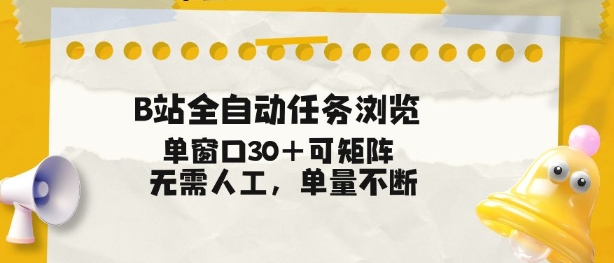 B站全自动任务浏览，单窗口30+可矩阵操作，无需人工单量不断【揭秘】-九九网创