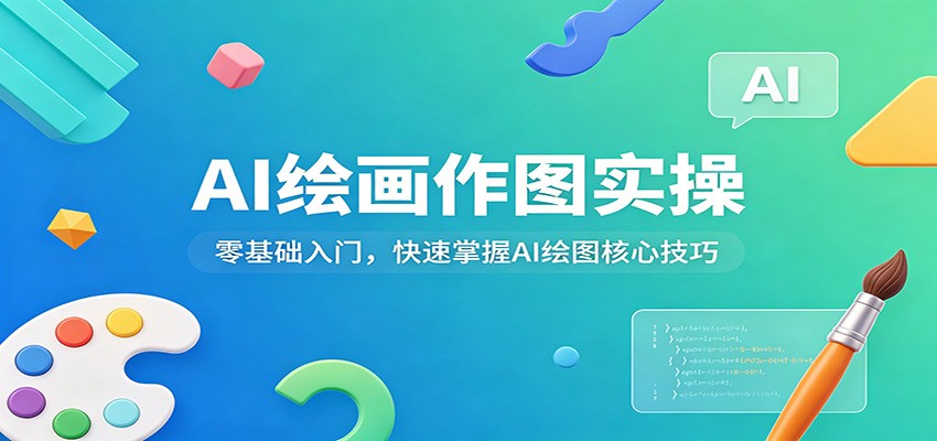 AI绘画作图实操：零基础入门，快速掌握AI绘图核心技巧-九九网创