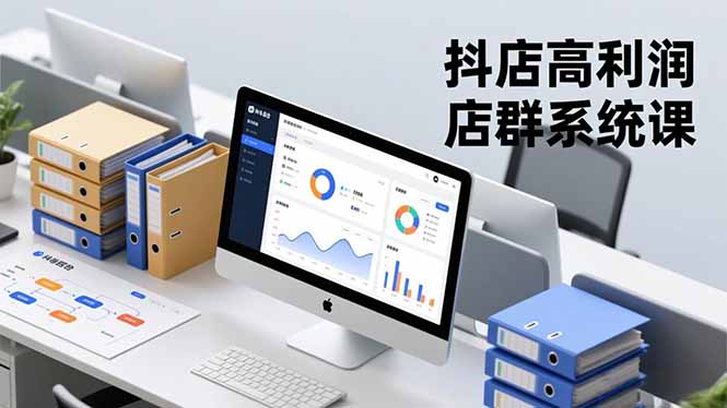 抖店高利润店群系统课,店群搭建、选品策略、运营管控,构建标准体系,矩阵月入20万+-九九网创