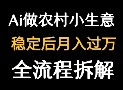 用DeepSeek写农村小生意做流量主 篇篇都是大爆文-九九网创
