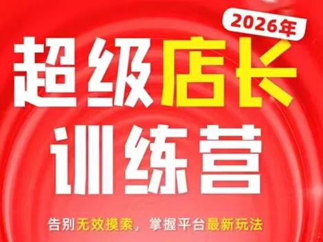 炬鼎力·淘宝天猫超级店长特训营(5月23-5月24线下课)【音频+字幕+pdf课件】-九九网创