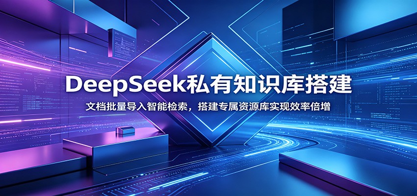 DeepSeek私有知识库搭建:文档批量导入智能检索,搭建专属资源库实现效率倍增 DeepSeek私有知识库搭建:文档批量导入智能检索,搭建专属资源库实现效率倍增