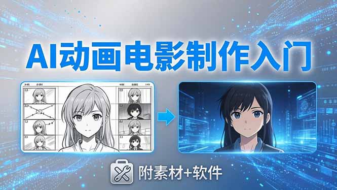 AI动画电影制作实战：豆包+即梦+Vidu+MINIMAX，从脚本到成片零基础入门(附素材+软件-九九网创