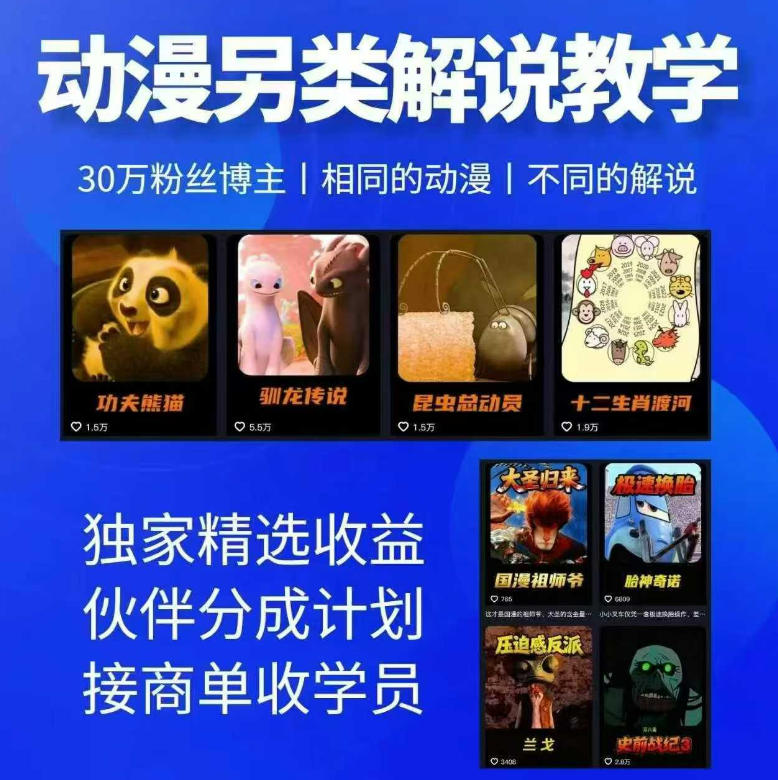 动漫另类解说教学，30w粉丝动漫博主亲授不一样的解说，独家精选收益|伙伴分成计划|接商单收学员-九九网创