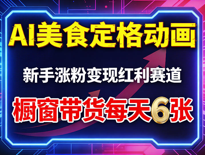 AI美食定格动画，新手涨粉变现红利赛道，橱窗带货每天6张+收徒变现-九九网创