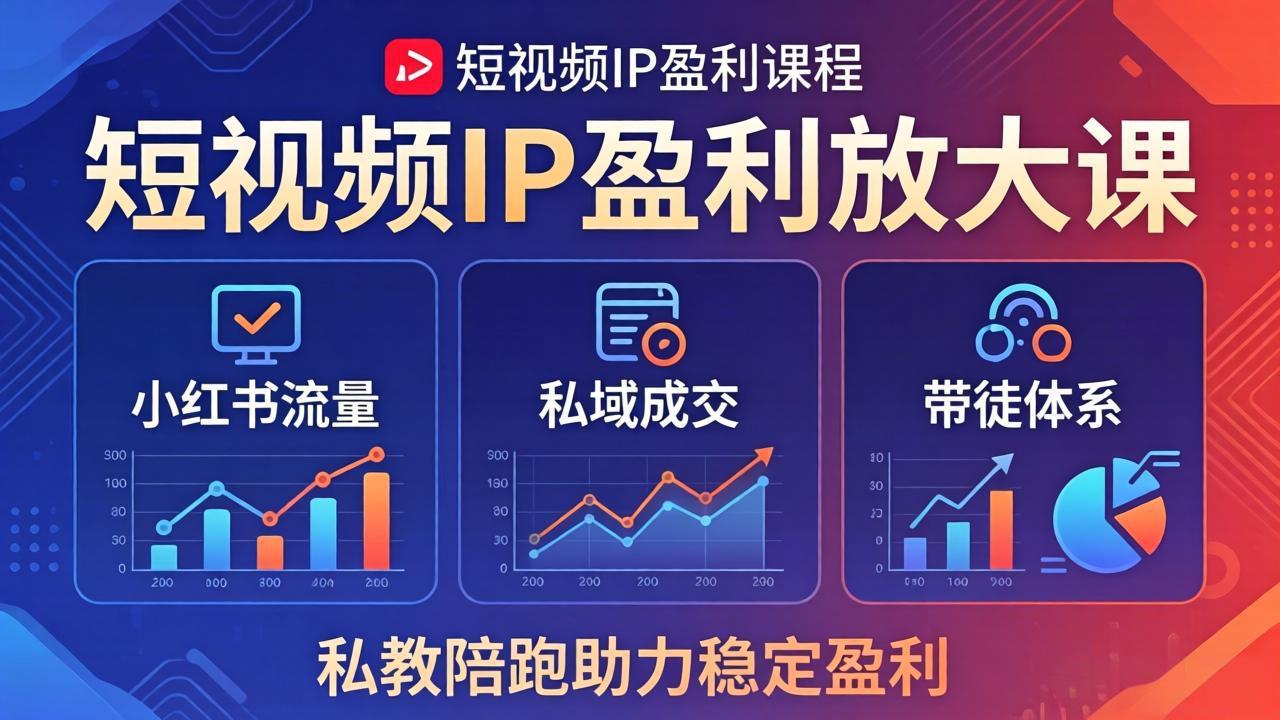 短视频IP盈利放大课：小红书流量+私域成交+带徒体系，私教陪跑助力稳定盈利-九九网创