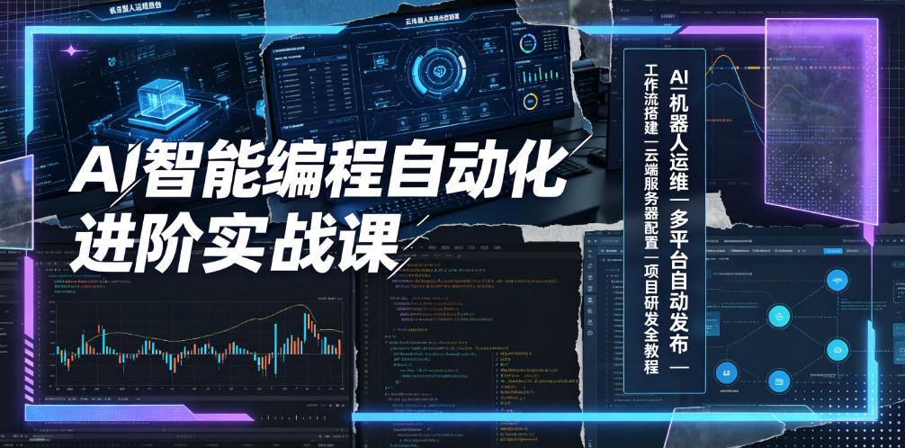AI智能编程自动化进阶实战课｜AI机器人运维、多平台自动发布、工作流搭建、云端服务器配置与项目研发全教程-九九网创