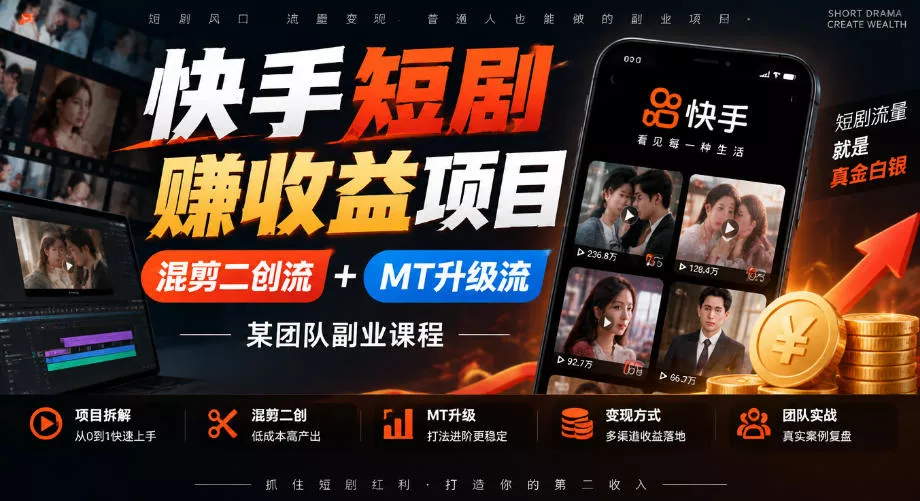 快手短剧賺收益项目，混剪二创流+MT升级流，某团队副业课程-九九网创