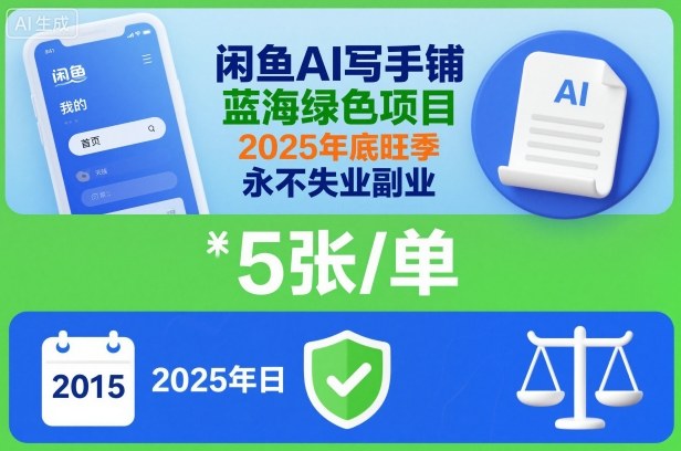 闲鱼AI写手铺,蓝海绿色项目,一单5张,2025年底旺季,永不失业副业-九九网创