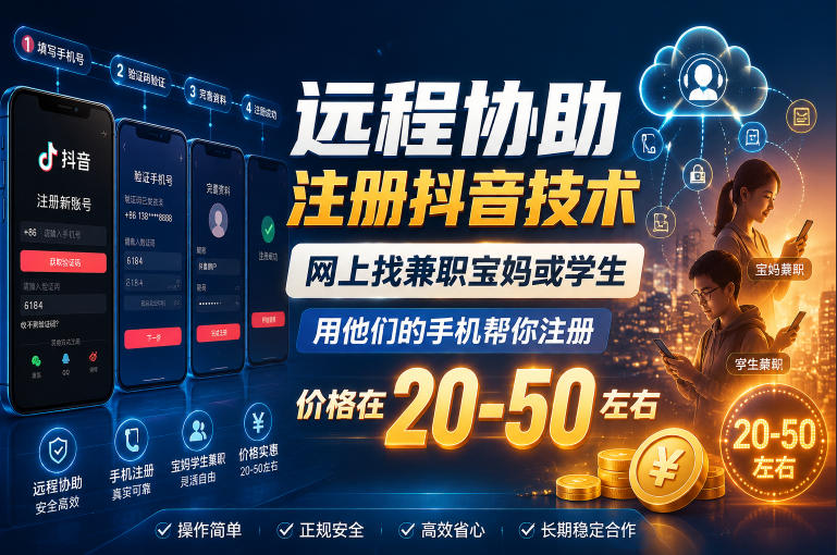 远程协助注册抖音技术，网上找兼职宝妈或学生，用他们的手机帮你注册，价格在20-50左右，具体操作流程-九九网创