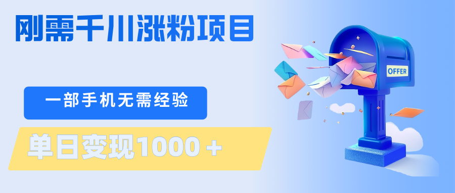 刚需千川涨粉项目，一部手机无需技术，单日变现1000＋当天做当天见收益-九九网创