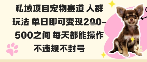 私域宠物项目赛道人群玩法单日即可变现2-5张之间每天都能操作不违规不封号-九九网创