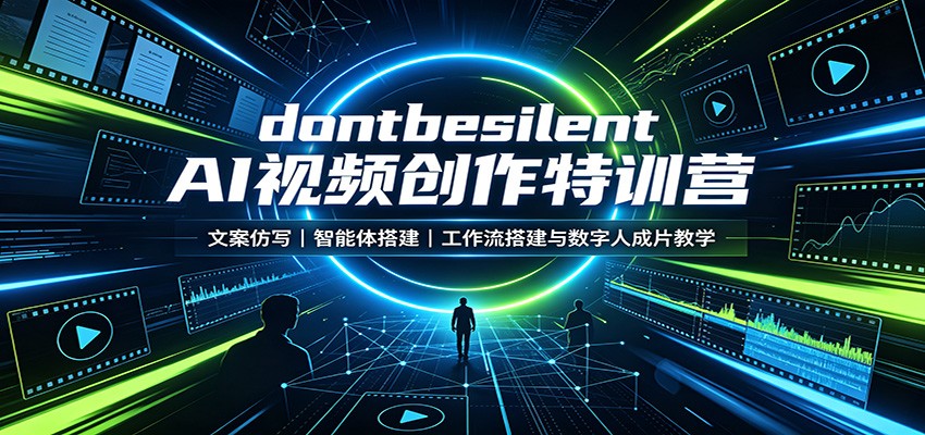 dontbesilent AI视频创作特训营：文案仿写，智能体搭建，工作流搭建与数字人成片教学-九九网创