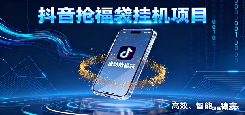 抖音抢福袋挂机项目：自动薅福利，告别手动蹲守！一台电脑日收益400+-九九网创