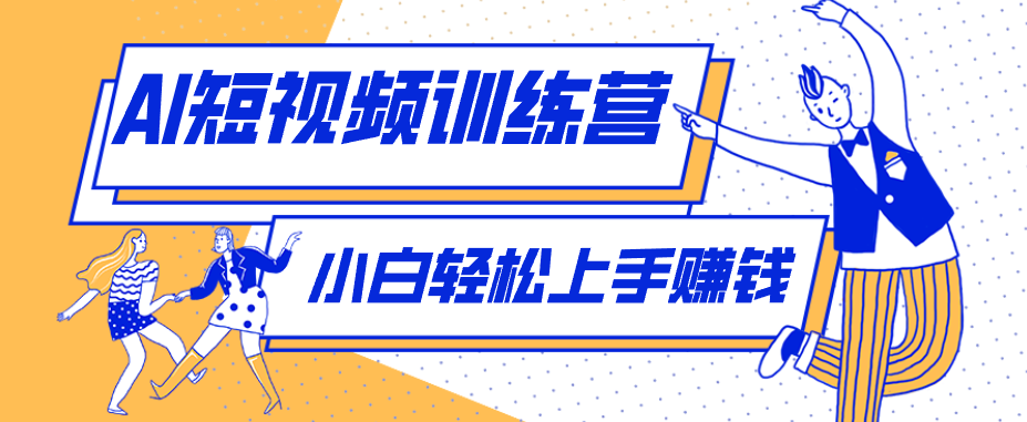零成本用AI制作剧情反转短视频，小白轻松上手，月入千元(附详细制作步骤)-九九网创