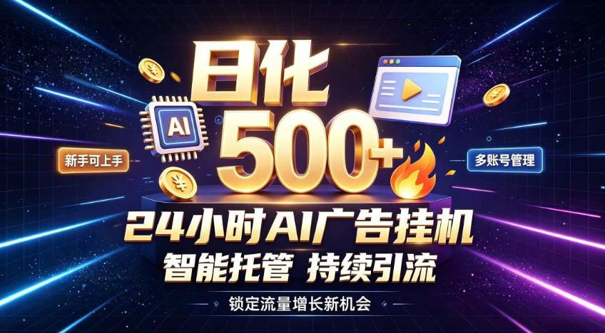 稳定日化500+，不用人工值守的，在家把握流量变现新机遇【揭秘】-九九网创
