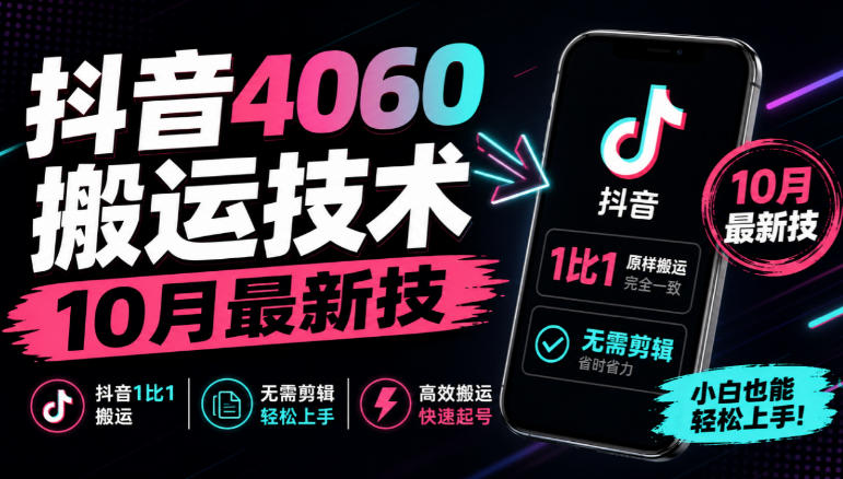 抖音4060搬运技术，10月最新技，抖音1比1搬运，无需剪辑-九九网创