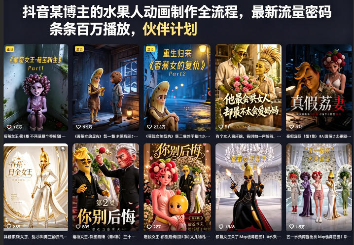 抖音某博主的水果人动画制作全流程，最新流量密码，条条百万播放，伙伴计划|分成计划|商单|收徒等-九九网创