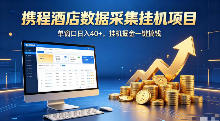 携程酒店全自动浏览掘金项目，稳定可矩阵，单窗口收益40+【揭秘】-九九网创