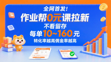 全网首发！作业帮0元课拉新，不存在留存，每单最低10米，转化率越高佣金率越高-九九网创