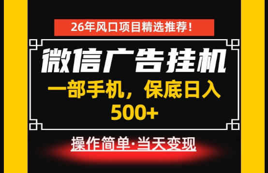 居家副业首推：微信广告挂G，每天十几分钟，稳定日入500+，一部手机就能做！【揭秘】-九九网创