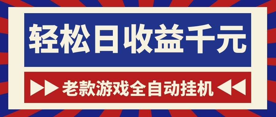 游戏24小时持续创收！每日稳定1000+，新手零门槛直接入局，碎片时间就能做！-九九网创
