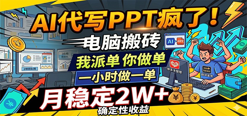 AI代写PPT疯了,电脑搬砖我派单,你做单,一小时做一单,月稳定2W+,确定性收益-九九网创