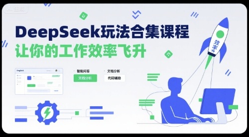 DeepSeek玩法合集课程，让你的工作效率飞升-九九网创