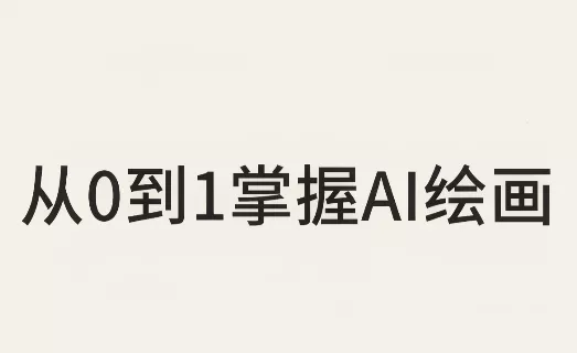 从0到1掌握AI绘画：Midjourney、香蕉与商业工作流全解析(更新)