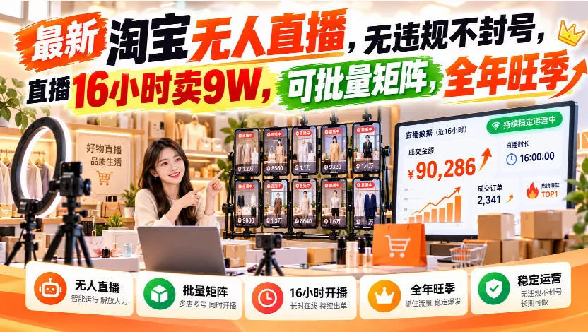 最新淘宝无人直播，无违规不封号，直播16小时卖9W，可批量矩阵，全年旺季【揭秘】-九九网创