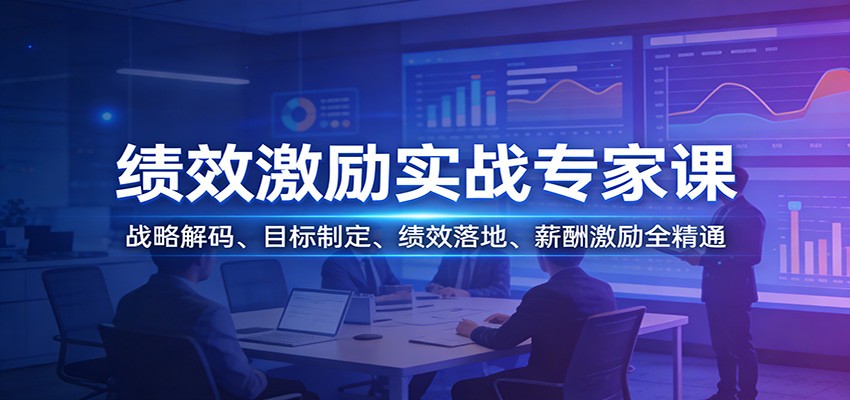 绩效激励实战专家课:战略解码、目标制定、绩效落地、薪酬激励全精通-九九网创