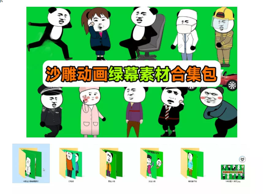 600+套沙雕动画绿幕素材来了！最新购买，全中文分类，支持一键绿幕抠出使用，沙雕动画制作必备素材包-九九网创