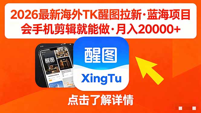 26年最新海外Tk醒图拉新，蓝海项目，会手机剪辑就可以做，月入20000＋-九九网创